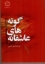 تصویر  عاشقانه‌های گوته (رقعی-شمیز)